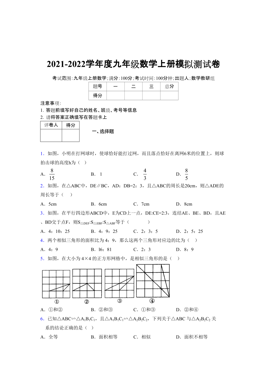 2021-2022学年度九年级数学下册模拟测试卷 (2473)_第1页