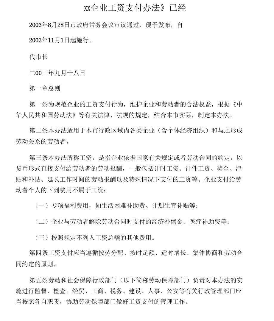 南京市工资支付条例_第1页