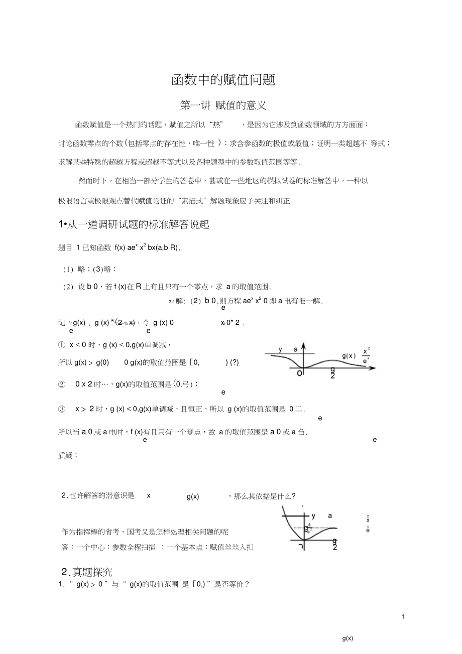 (完整版)函數(shù)中的賦值問題(教師版)恍然大悟,火爆高考卷中導數(shù)賦值取點問題的前世今生_第1頁