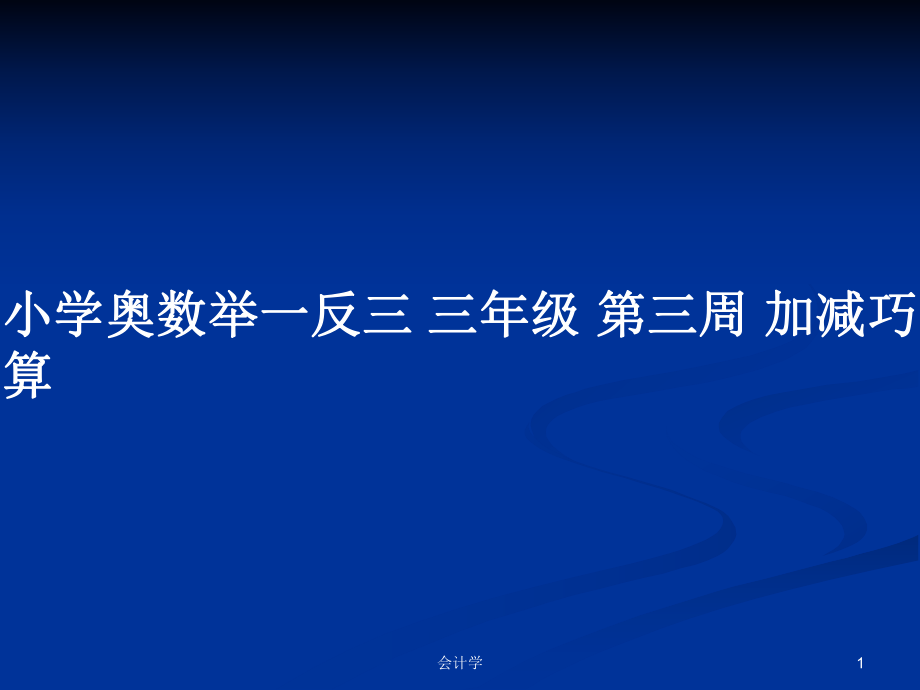 小学奥数举一反三 三年级 第三周 加减巧算_第1页