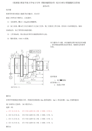 更新版國家開放大學(xué)電大專科《數(shù)控編程技術(shù)》綜合分析計算題題庫及答案