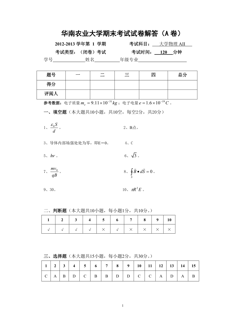 2012-2013学年度第1学期大学物理AII期末试卷_A解答_第1页