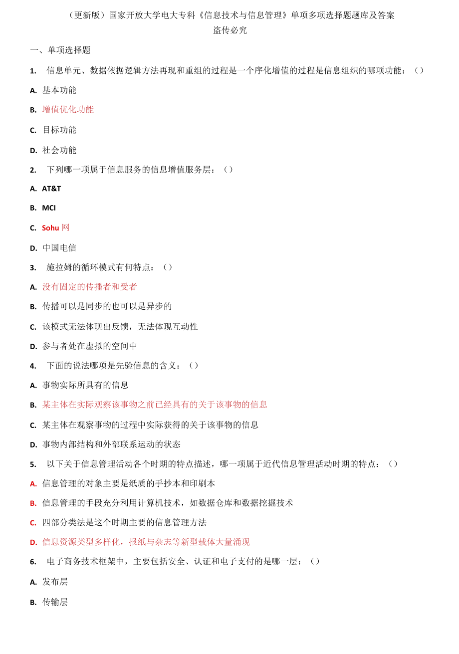 更新版國家開放大學(xué)電大專科《信息技術(shù)與信息管理》單項(xiàng)多項(xiàng)選擇題題庫及答案_第1頁