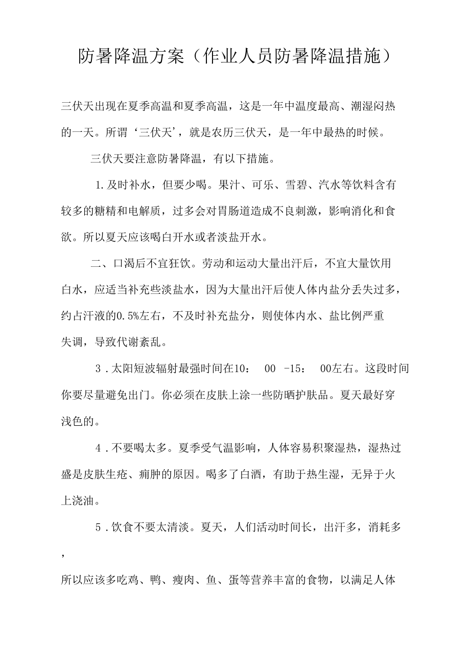 防暑降温方案作业人员防暑降温措施