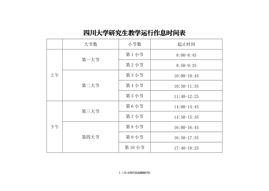 四川大学研究生教学运行作息时间表