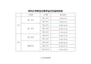 四川大学研究生教学运行作息时间表