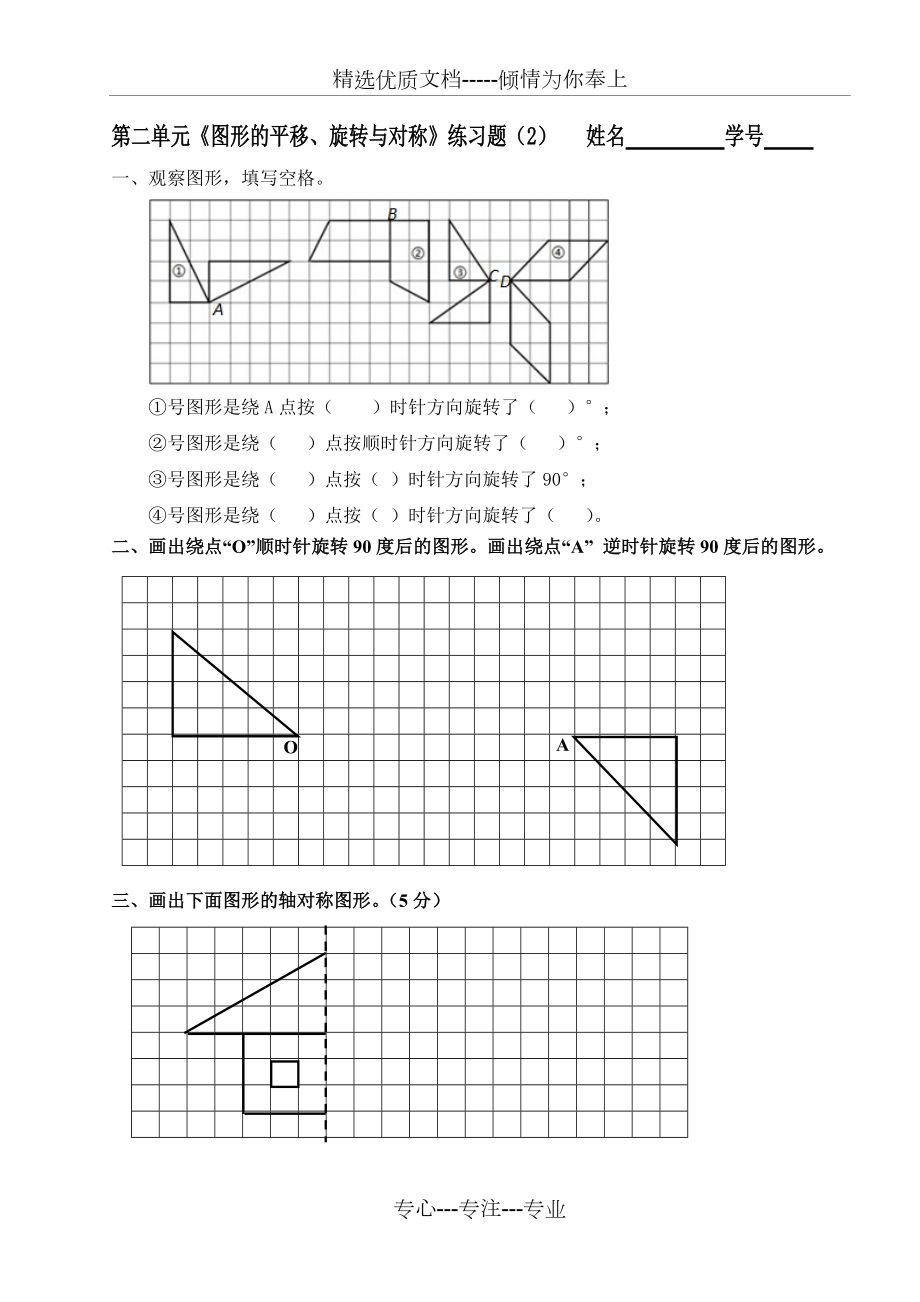 第二單元《圖形的平移、旋轉(zhuǎn)與對稱》練習(xí)題(共3頁)_第1頁