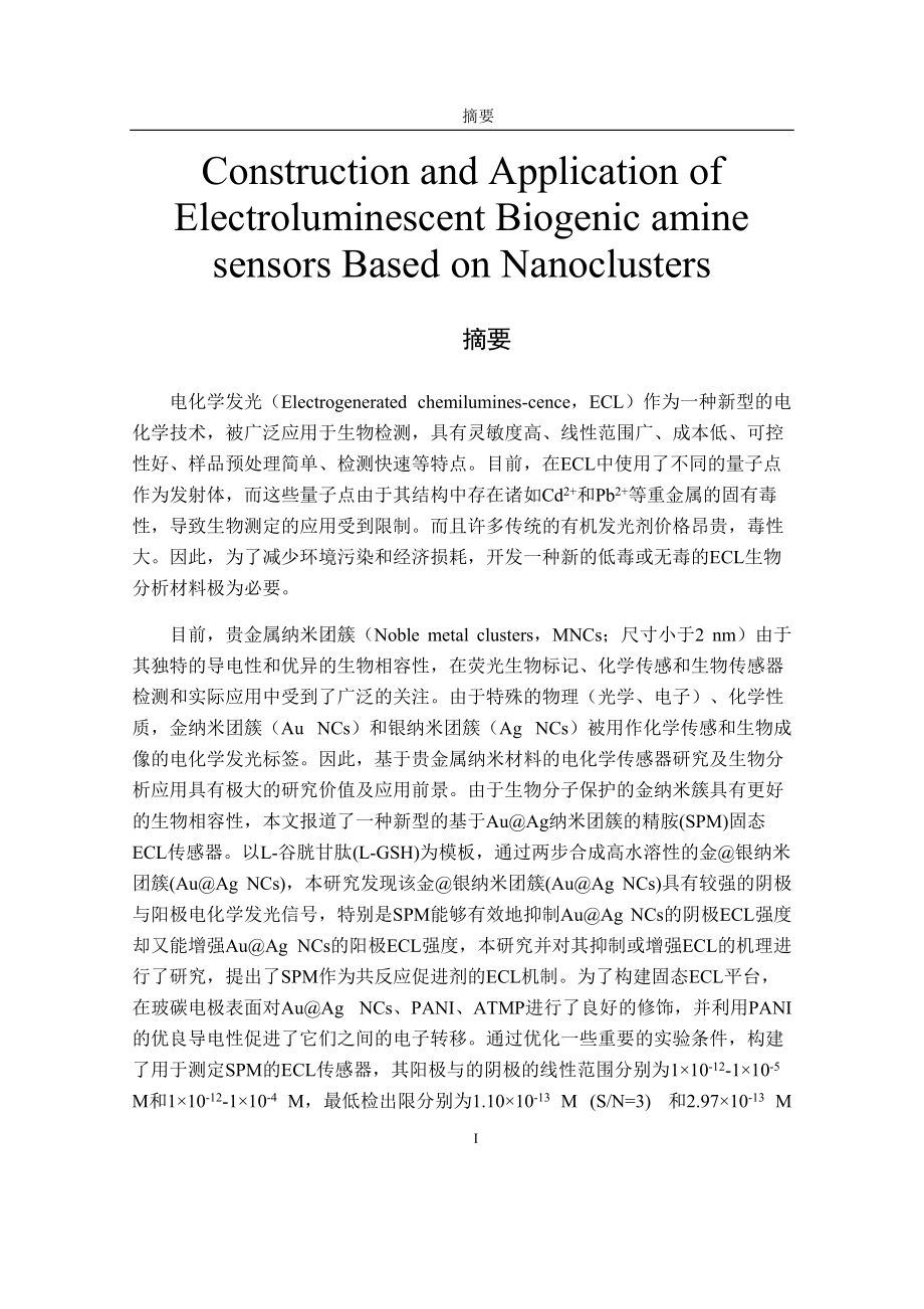 基于纳米簇电化学发光生物胺传感器的构建与应用论文设计_第1页