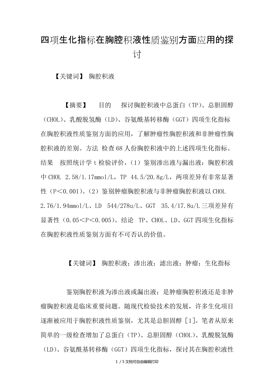 四项生化指标在胸腔积液性质鉴别方面应用的探讨_第1页