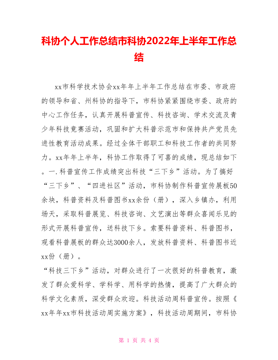 科协个人工作总结市科协2022年上半年工作总结_第1页