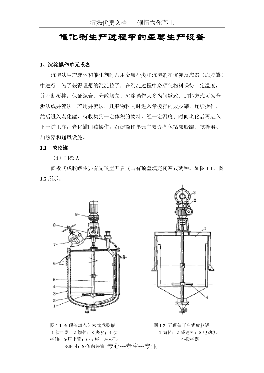 催化剂生产过程中的主要生产设备(共42页)_第1页