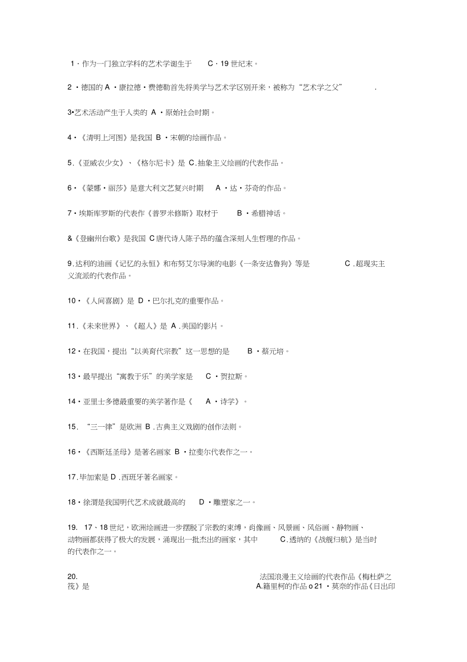 2019秋艺术学概论形成性作业(选择题部分)_第1页