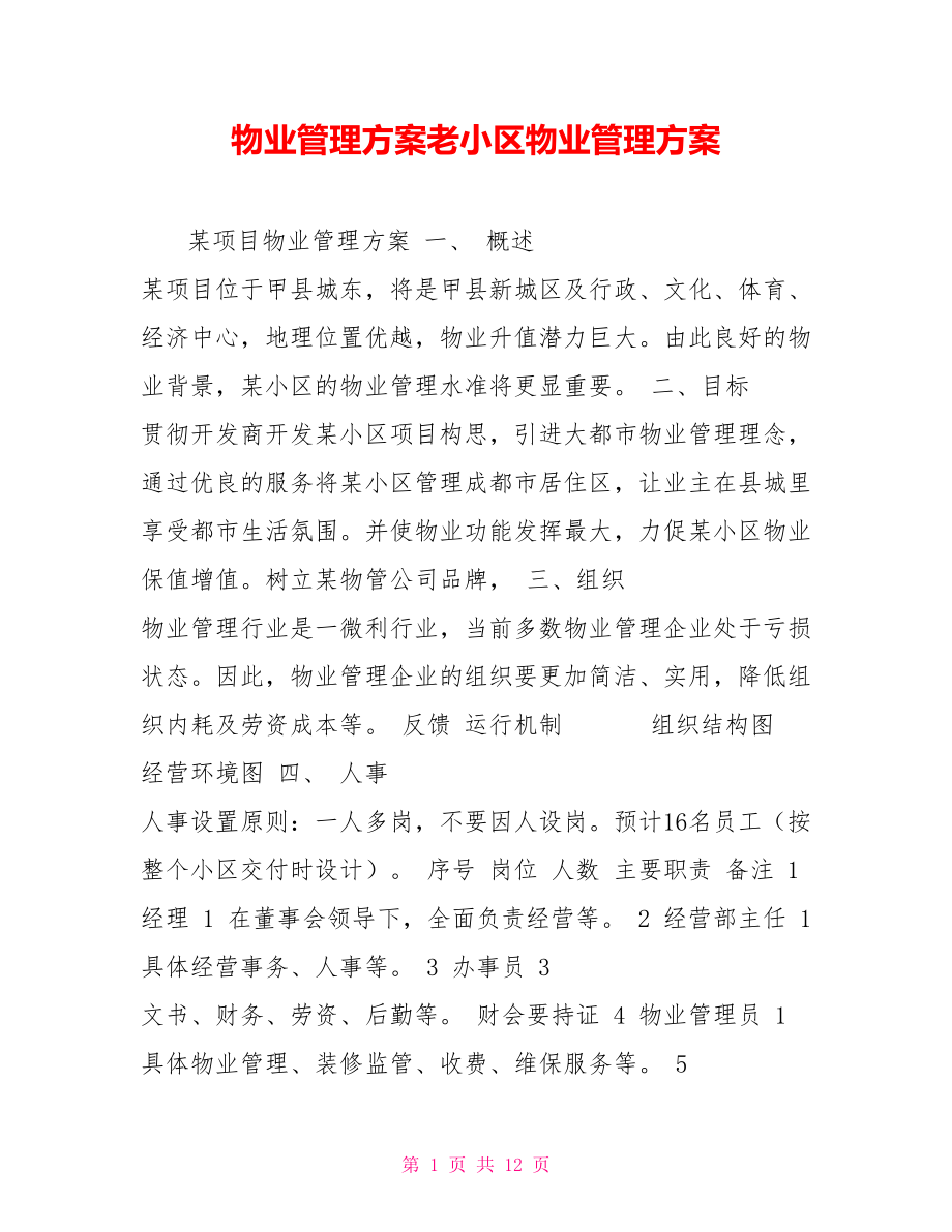 物业管理方案老小区物业管理方案_第1页