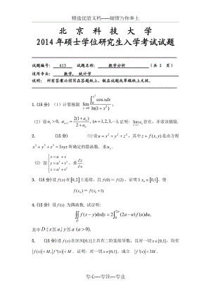 北京科技大学考研数学分析(共20页)
