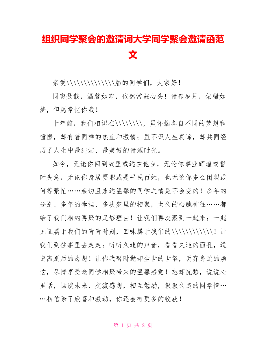 组织同学聚会的邀请词大学同学聚会邀请函范文_第1页