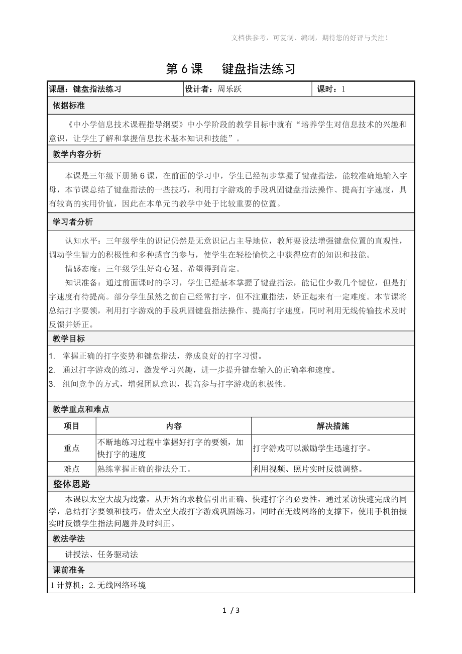 《鍵盤指法練習》教學設計分享_第1頁