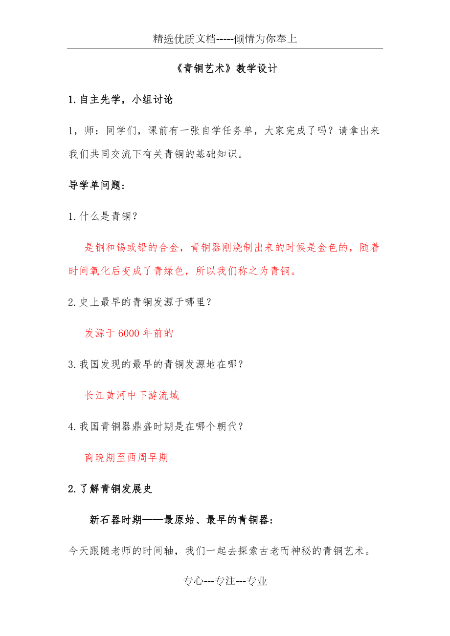 《青铜艺术》优质课教案(共8页)_第1页