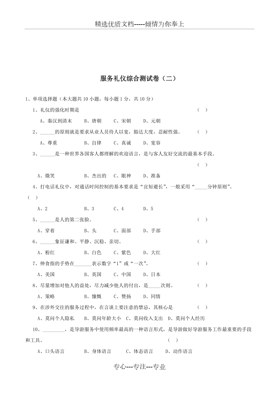 服务礼仪综合测试卷(共8页)_第1页