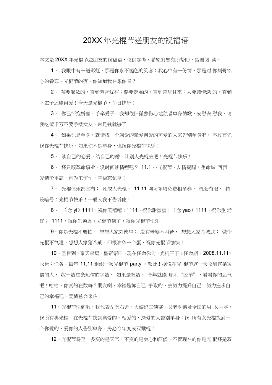 20XX年光棍节送朋友的祝福语_第1页