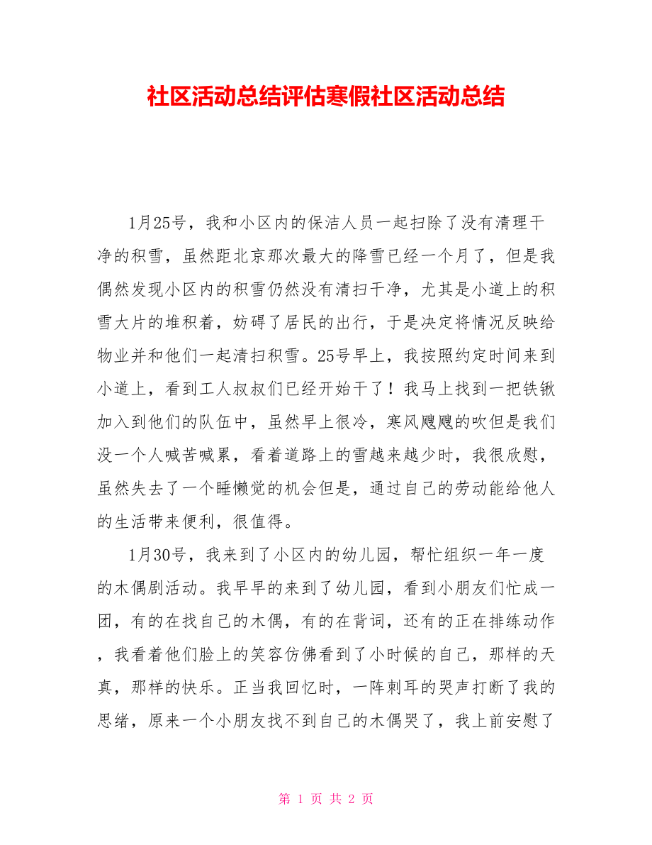 社区活动总结评估寒假社区活动总结_第1页