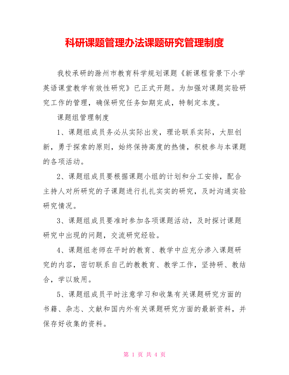 科研课题管理办法课题研究管理制度_第1页