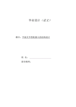 平面关节型机器人结构设计