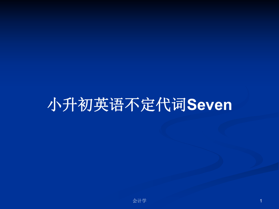 小升初英语不定代词Seven_第1页