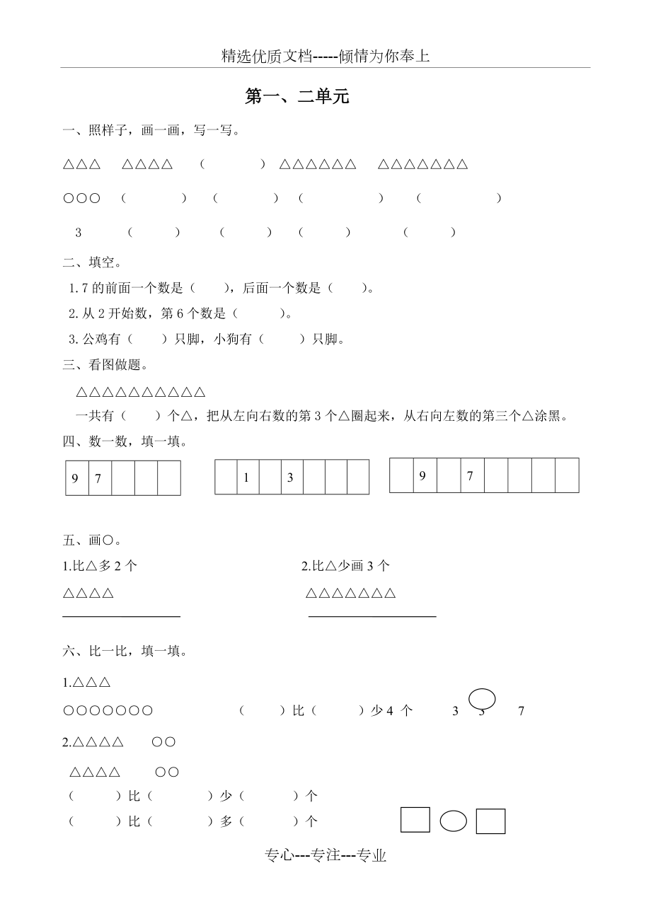 北師大版數(shù)學(xué)一年級(jí)上易錯(cuò)題(共5頁(yè))_第1頁(yè)