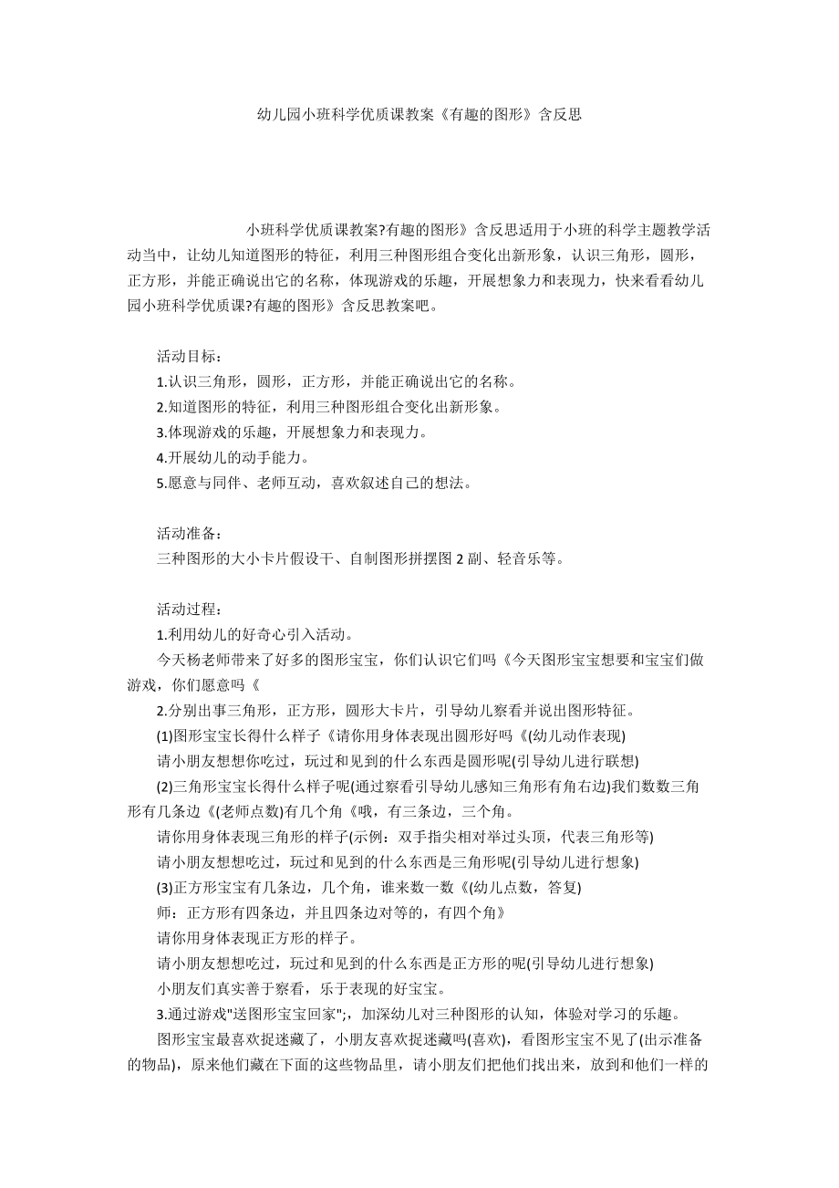 幼儿园小班科学优质课教案《有趣的图形》含反思_第1页