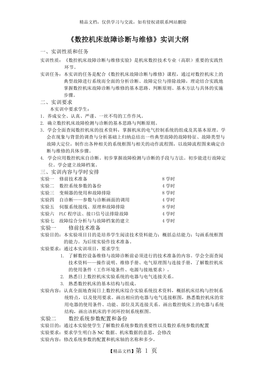 《數(shù)控機床故障診斷與維修》實訓(xùn)大綱_第1頁