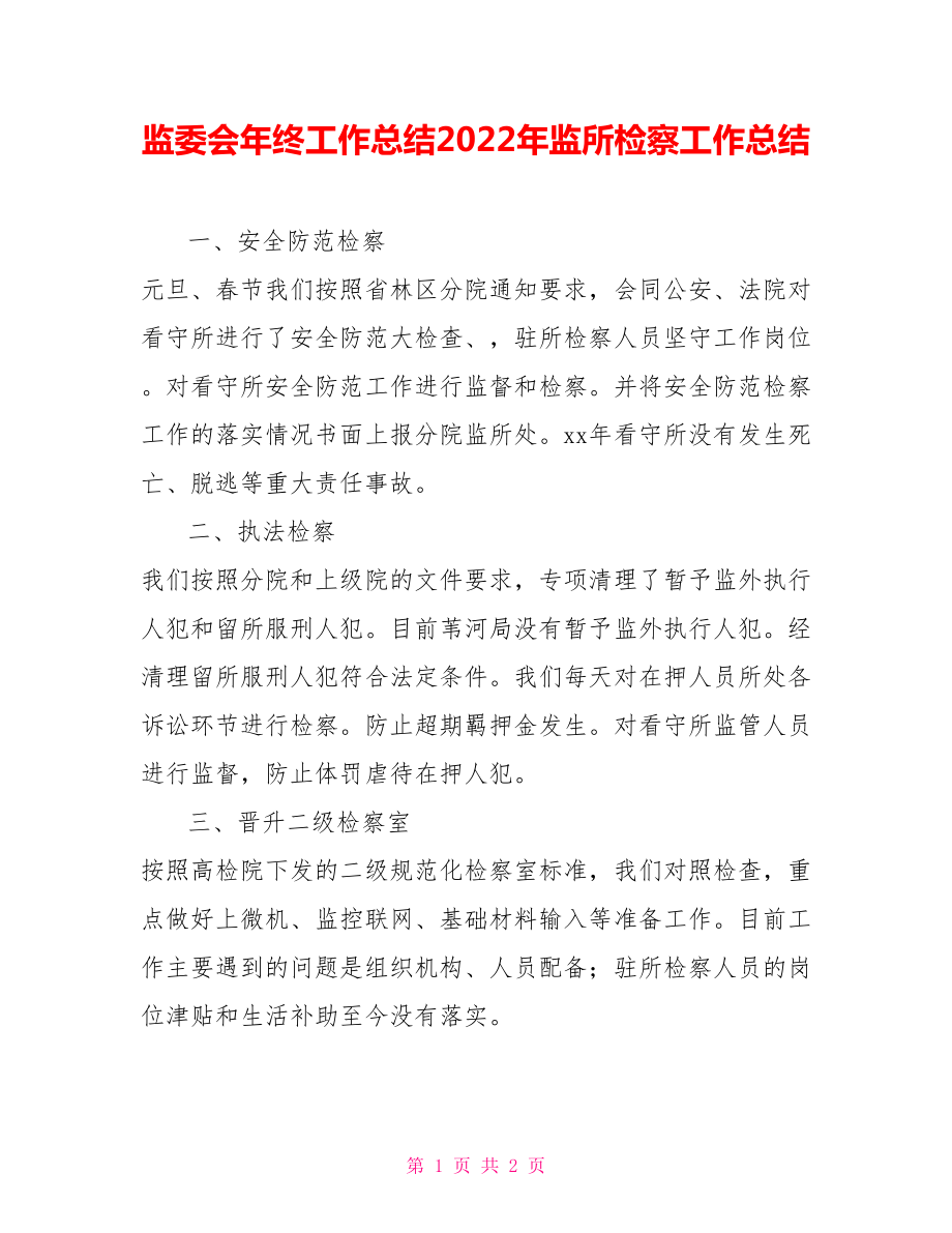 监委会年终工作总结2022年监所检察工作总结_第1页