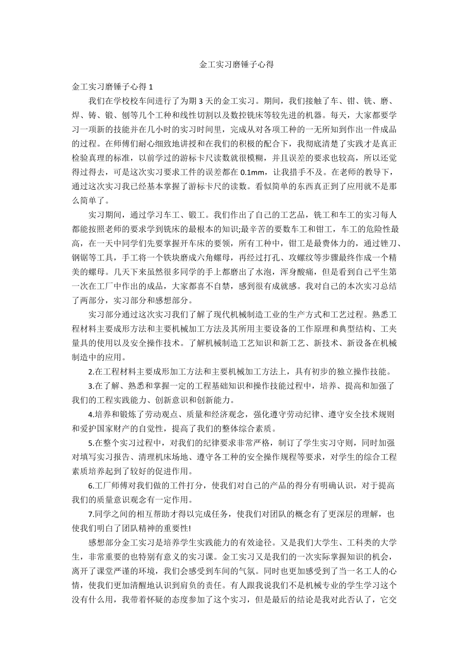 金工实习磨锤子心得