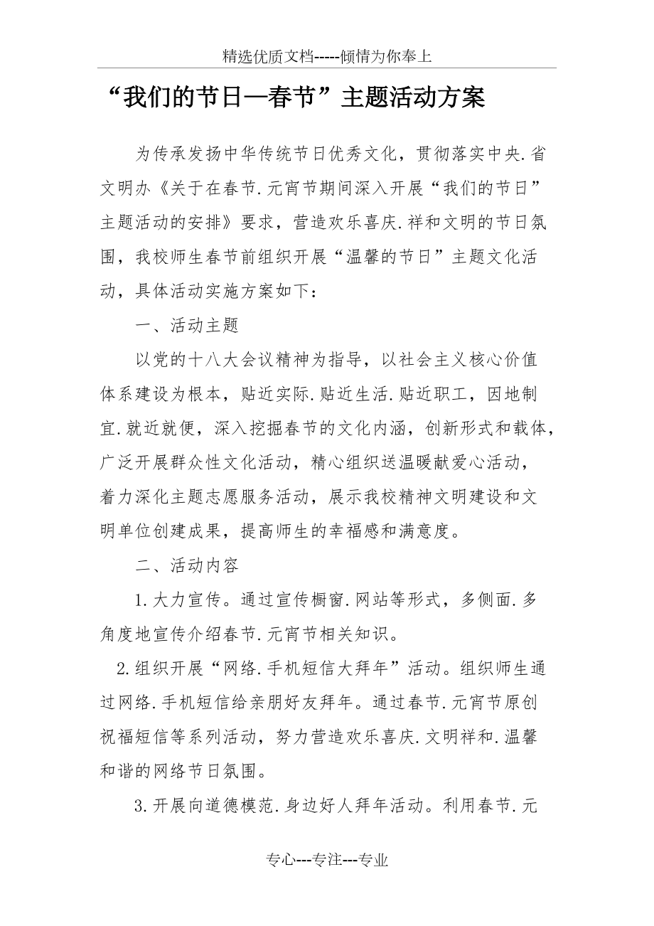 我们的节日春节主题活动方案2013(共2页)_第1页