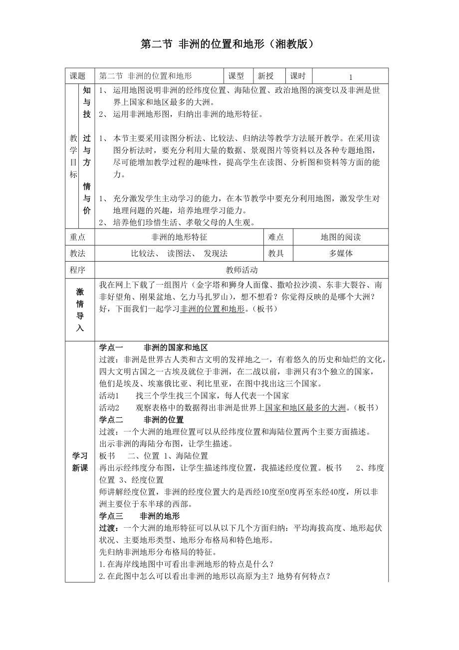 非洲教案第一课时(湘教版)_第1页