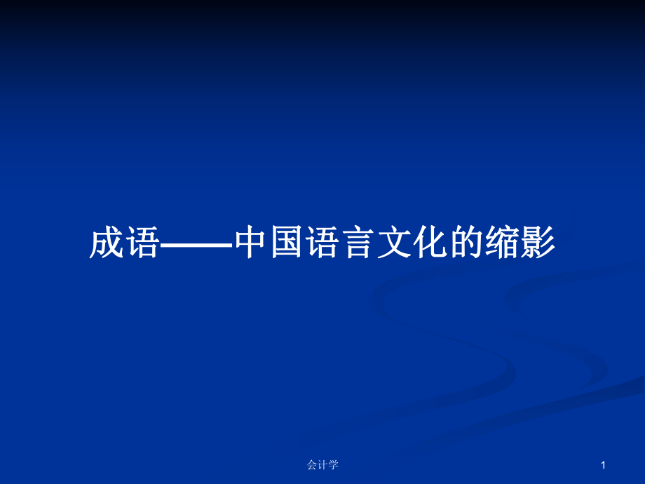 成语——中国语言文化的缩影PPT学习教案_第1页