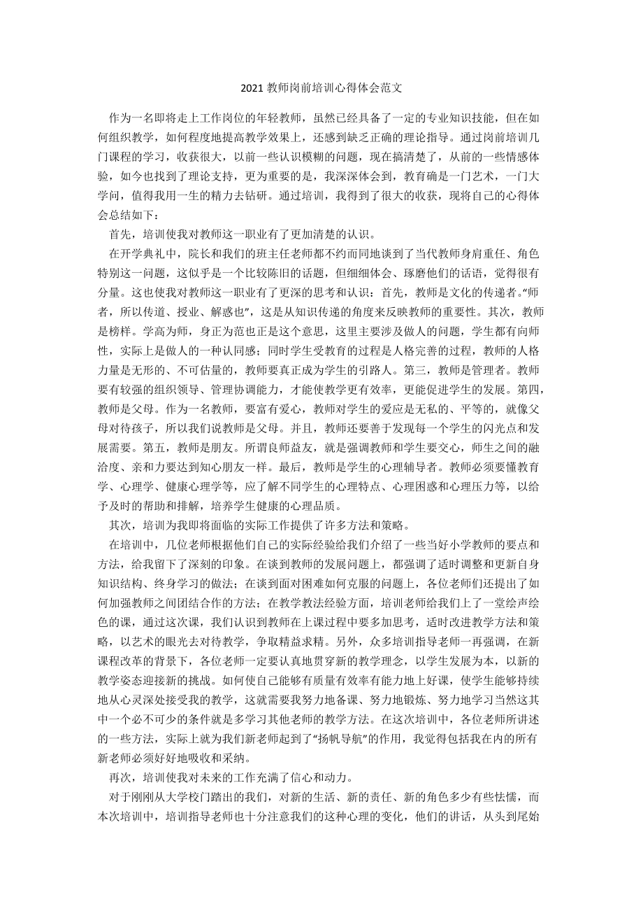 2021教师岗前培训心得体会范文_第1页