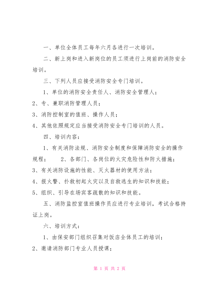 消防安全教育.培訓(xùn)制度消防安全培訓(xùn)心得_第1頁