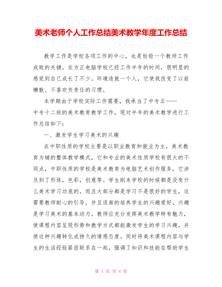 美术老师个人工作总结美术教学年度工作总结_第1页