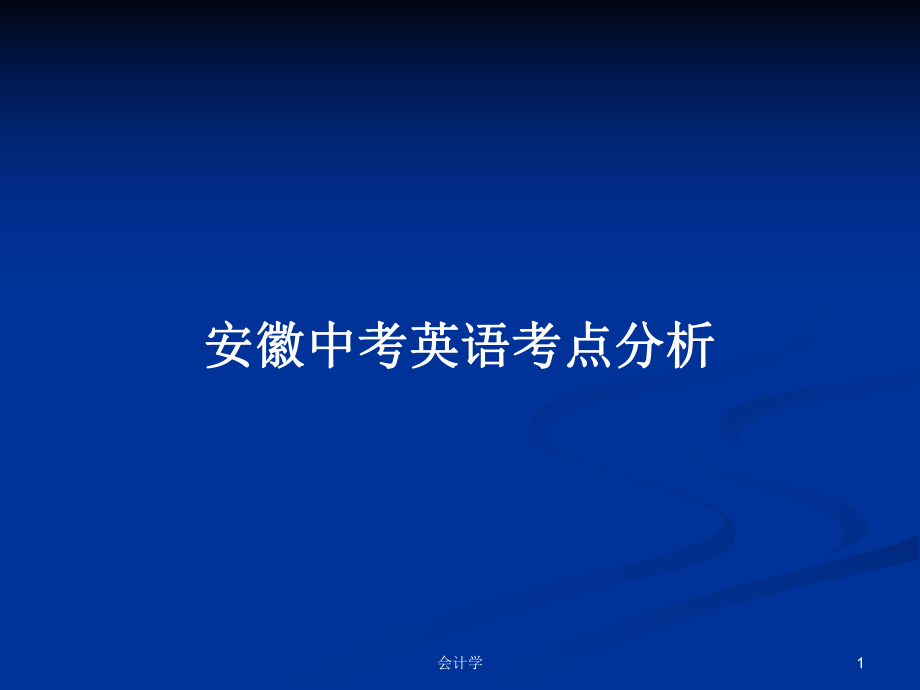 安徽中考英语考点分析PPT学习教案_第1页