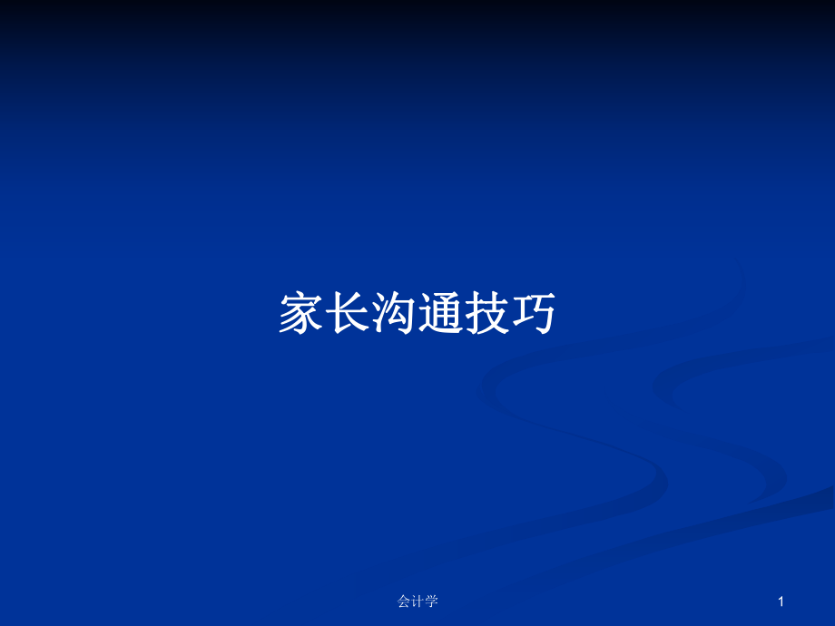 家长沟通技巧PPT学习教案_第1页