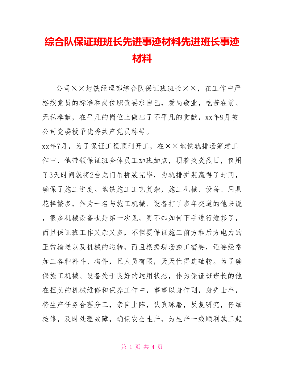 综合队保证班班长先进事迹材料先进班长事迹材料_第1页