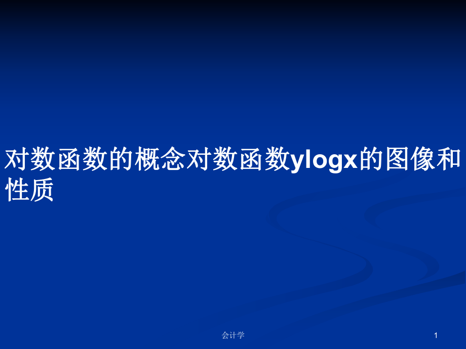 对数函数的概念对数函数ylogx的图像和性质PPT学习教案_第1页