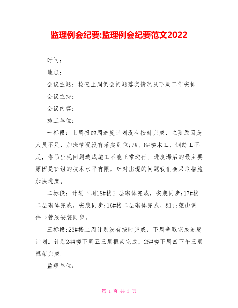 监理例会纪要监理例会纪要范文2022_第1页