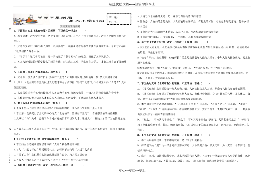 部編版八下語文期末文言文第6單元選擇題復(fù)習(xí)(共1頁)_第1頁