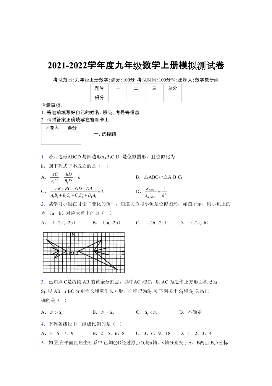 2021-2022学年度九年级数学下册模拟测试卷 (4393)_第1页
