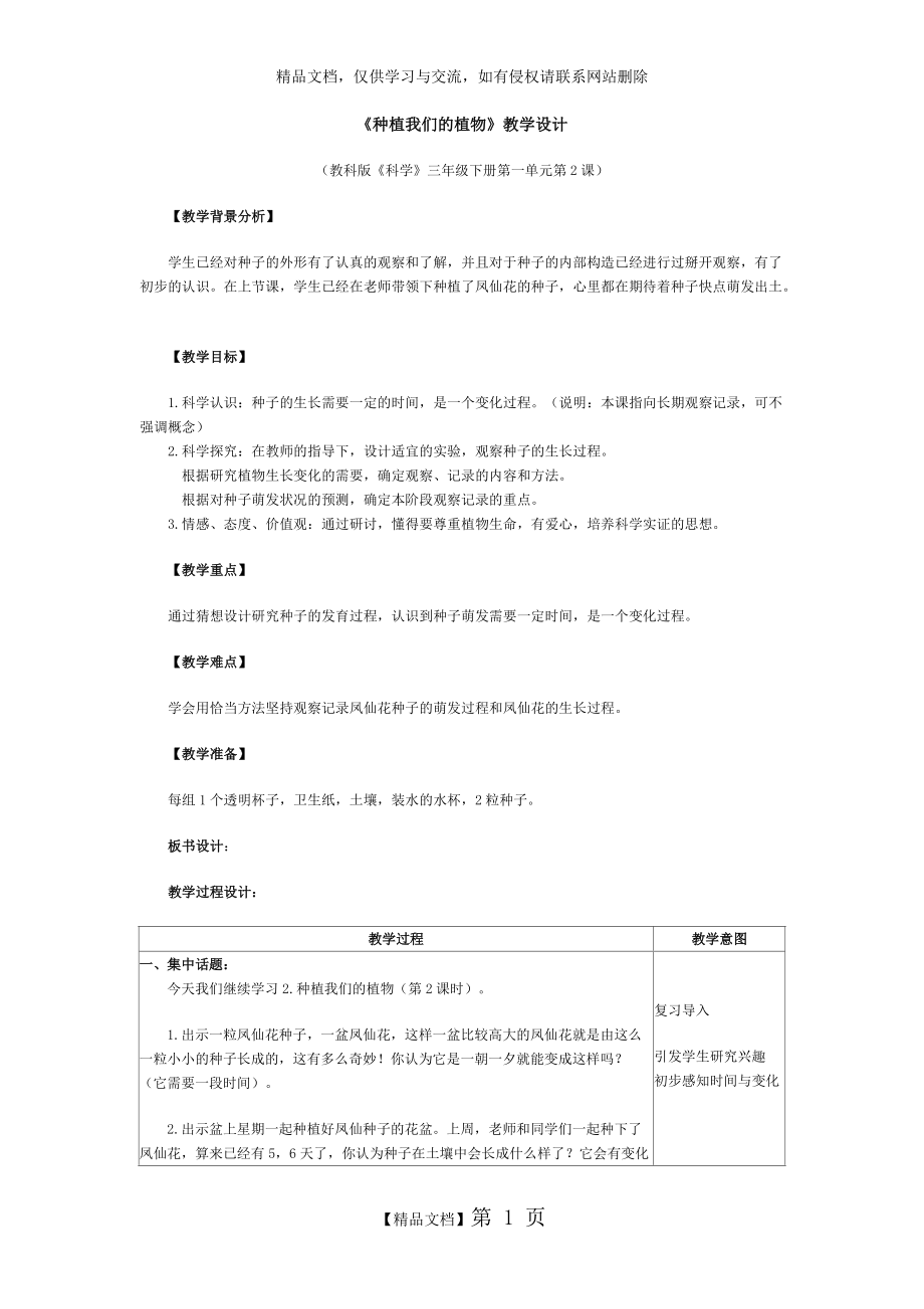 《種植我們的植物》教學(xué)設(shè)計(jì)_第1頁