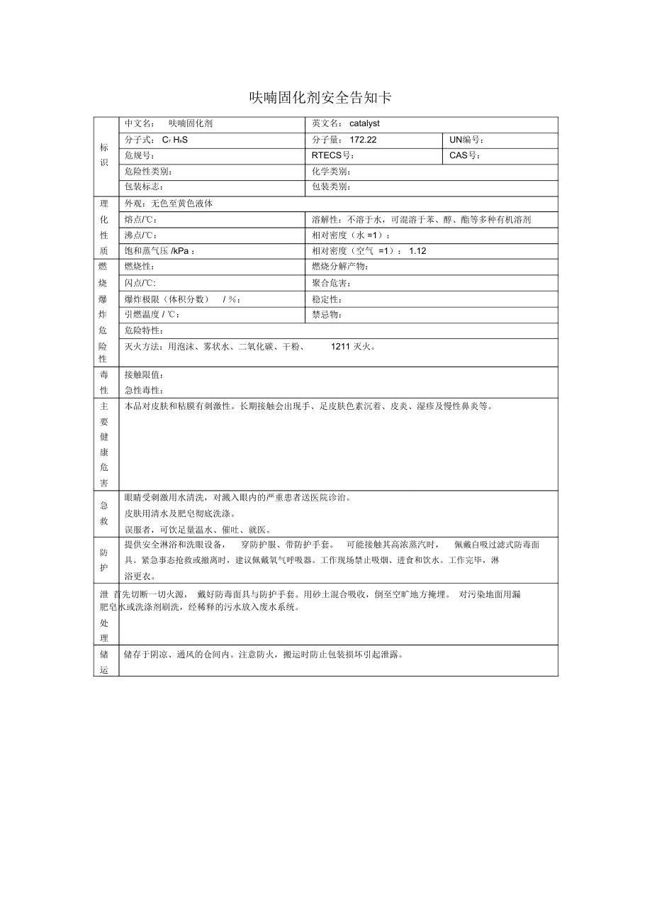 呋喃樹脂安全告知卡_第1頁