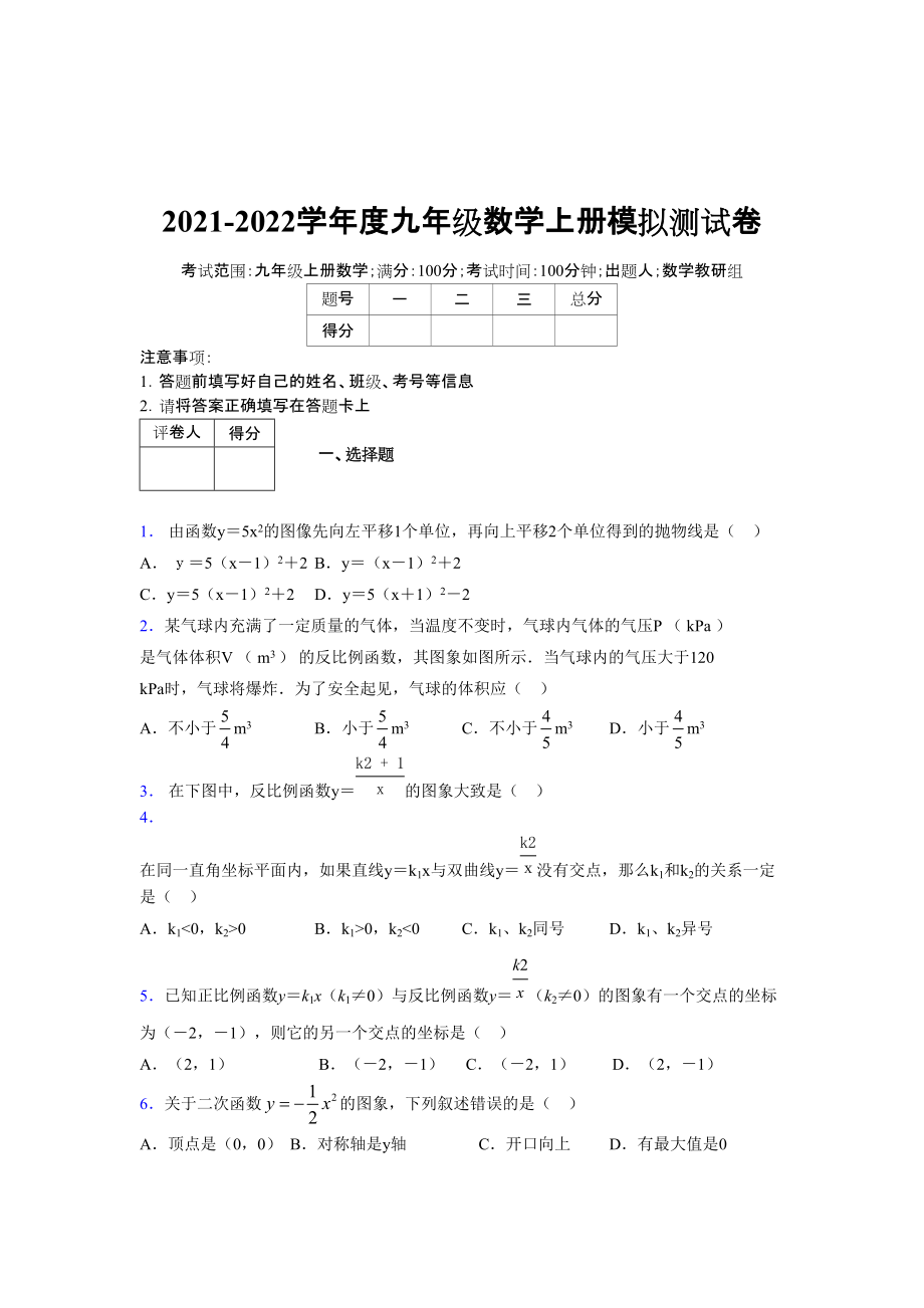 2021-2022学年度九年级数学下册模拟测试卷 (3935)_第1页