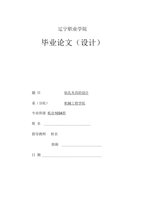 鉆孔夾具的設(shè)計(jì)