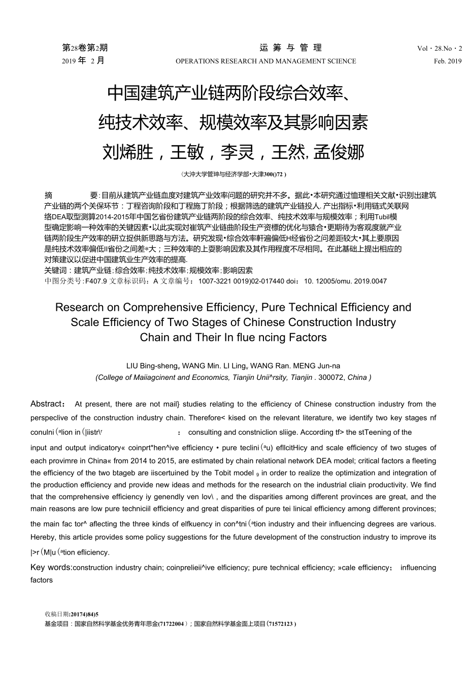 中国建筑产业链两阶段综合效率、纯技术效率、规模效率及其影响因素_第1页